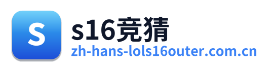 s16竞猜 Logo